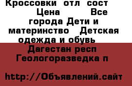 Кроссовки  отл. сост .Demix › Цена ­ 550 - Все города Дети и материнство » Детская одежда и обувь   . Дагестан респ.,Геологоразведка п.